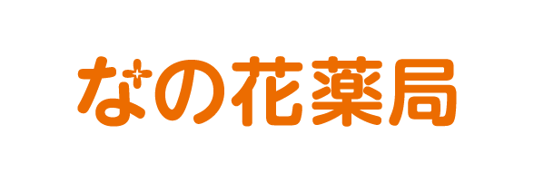 なの花薬局